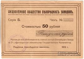 50 рублей 1919 г. (Белорецк)