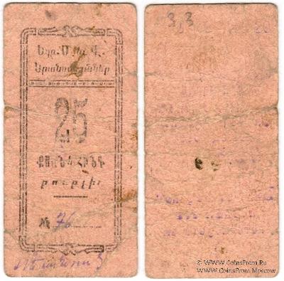 25 рублей 1920 г. (Александрополь)