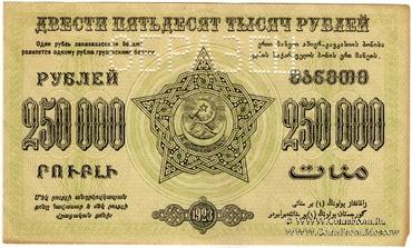 250.000 рублей 1923 г. ОБРАЗЕЦ реверса