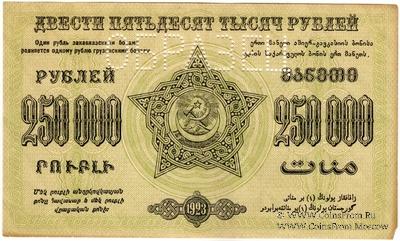 250.000 рублей 1923 г. ОБРАЗЕЦ реверса