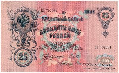 25 рублей 1909 г. БРАК