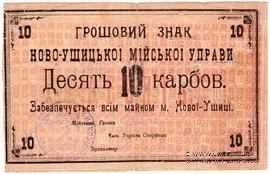 10 карбованцев 1919 г. (Новая Ушица)