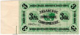 3 рубля 1915 г. (Либава) БРАК