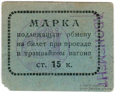 15 копеек 1930 г. (Пермь)