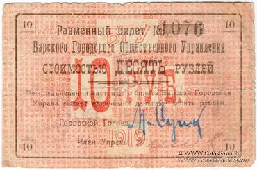 10 рублей 1919 г. (Бар)