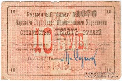10 рублей 1919 г. (Бар)