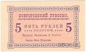 5 рублей б/д (Новгород)