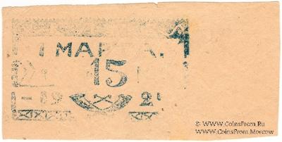 15 копеек 1924 г. (Севастополь)