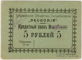 5 рублей б/д (Тульчин)