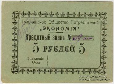 5 рублей б/д (Тульчин)