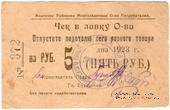 5 рублей 1923 г. (Анапа)