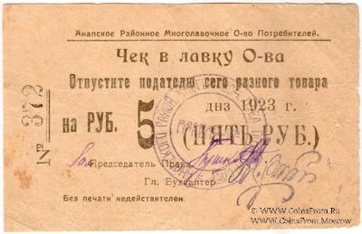 5 рублей 1923 г. (Анапа)
