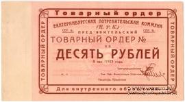 10 рублей 1923 г. (Екатеринбург)