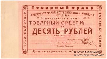 10 рублей 1923 г. (Екатеринбург). Серия Б.
