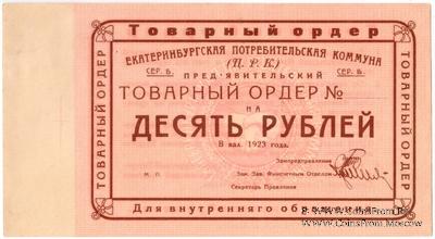 10 рублей 1923 г. (Екатеринбург)