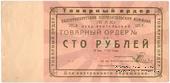 100 рублей 1923 г. (Екатеринбург). Серия В.
