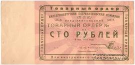 100 рублей 1923 г. (Екатеринбург)