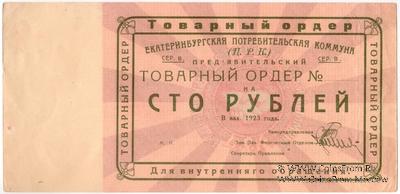 100 рублей 1923 г. (Екатеринбург)