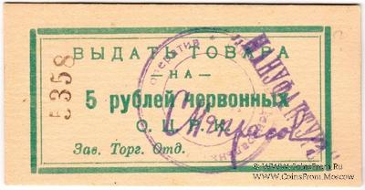 5 рублей 1923 г. (Одесса)