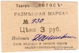 3 рубля 1918 г. (Севастополь)