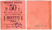50 рублей б/д (Житомир)