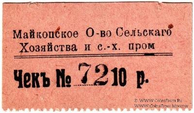 10 рублей 1920 г. (Майкоп)