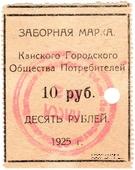 10 рублей 1925 г. (Канск)