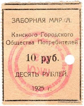 10 рублей 1925 г. (Канск)