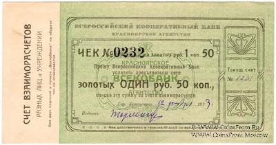 1 рубль 50 копеек золотом 1923 г. (Красноярск)