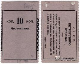 10 копеек 1923 г. (Петроград) 
