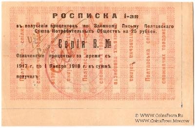 25 рублей 1917 (1922) г. (Полтава)