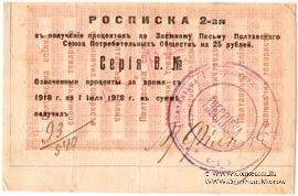 25 рублей 1918 (1922) г. (Полтава)