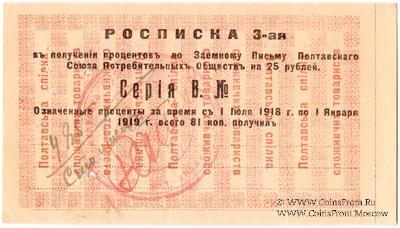 25 рублей 1919 (1922) г. (Полтава)