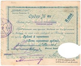 5 рублей 1924 г. (Харьков)