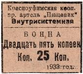 25 копеек 1933 г. (Красноуфимск)