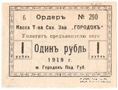 1 рубль 1919 г. (Городок)