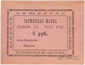 5 рублей б/д (Бийск)