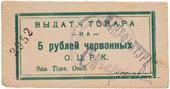 5 рублей 1923 г. (Одесса)