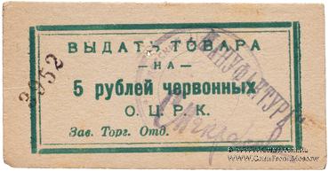 5 рублей 1923 г. (Одесса)