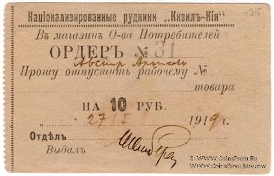 10 рублей 1919 г. (Кизил-Кия)