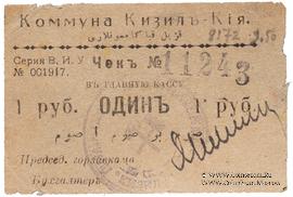 1 рубль 1918 г. (Кизил-Кия)