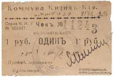 1 рубль 1918 г. (Кизил-Кия)