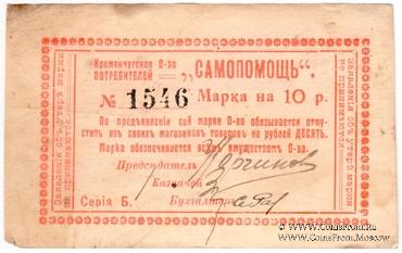 10 рублей 918 г. (Кременчуг)