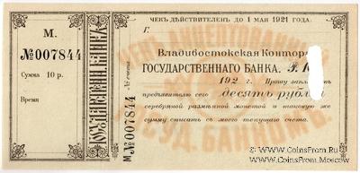 10 рублей серебряной монетой 1921 г. (Владивосток)