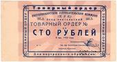 100 рублей 1923 г. (Екатеринбург). Серия А.