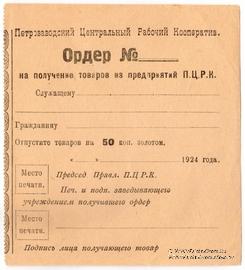 50 копеек золотом 1924 г. (Петрозаводск)