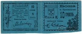 10 гривен (5 карбованцев) 1920 г. (Проскуров) БРАК