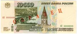 10.000 рублей 1995 г. ОБРАЗЕЦ