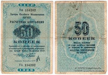 Расчетная квитанция 50 копеек 1929 г. 