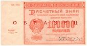 100.000 рублей 1921 г. ОБРАЗЕЦ